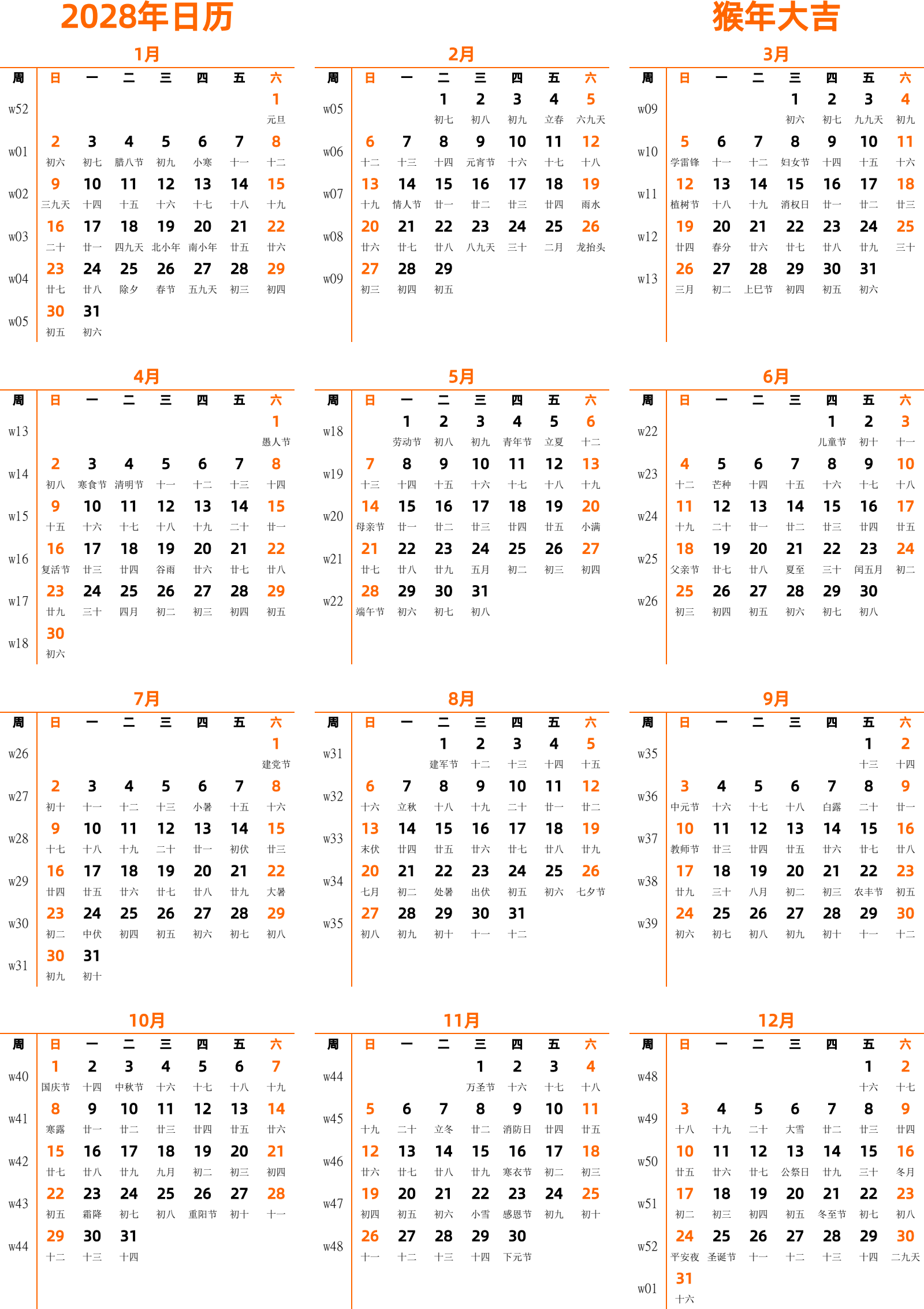 日历表2028年日历 中文版 纵向排版 周日开始 带周数 带农历